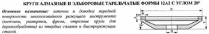 Круг алмазный 12А2-20град (тарельчатый) 125х 6х2х16х32  АС4 100/80 100% В2-01 19,7 карат (cnic30055)