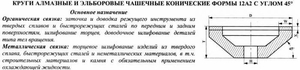 Круг алмазный 12А2-45град.(чашечный конический) 150х10х3х40х32 АС4  80/63 100% В2-01 58,0 карат (cnic40388)