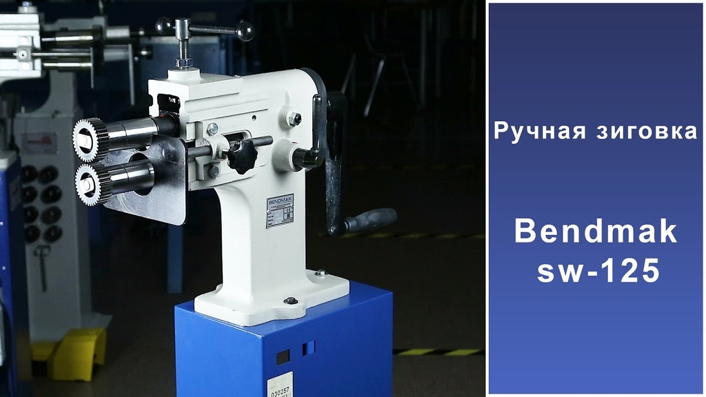 Ручная зиговка Bendmak SW-125 — фото 2