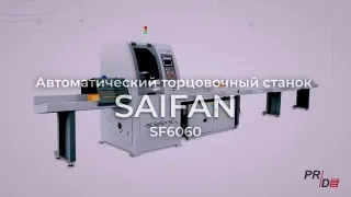 Автоматический торцовочный станок Saifan SF6060 (4 метра) с толкателем — фото 6
